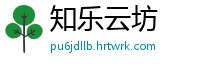 知乐云坊
